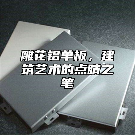 雕花铝单板，建筑艺术的点睛之笔