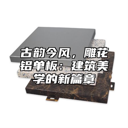 古韵今风，雕花铝单板：建筑美学的新篇章