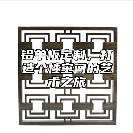 铝单板定制，打造个性空间的艺术之旅