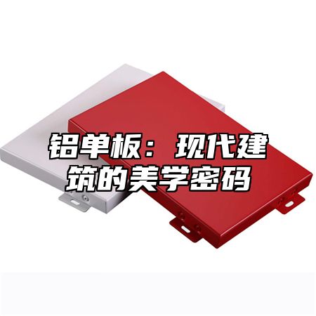 铝单板：现代建筑的美学密码