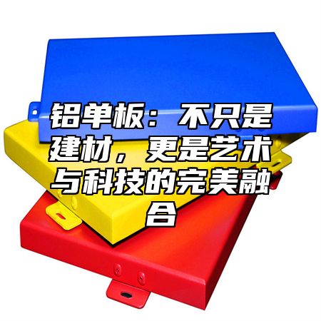 铝单板：不只是建材，更是艺术与科技的完美融合