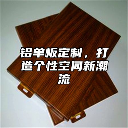 铝单板定制，打造个性空间新潮流