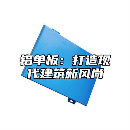 铝单板：打造现代建筑新风尚