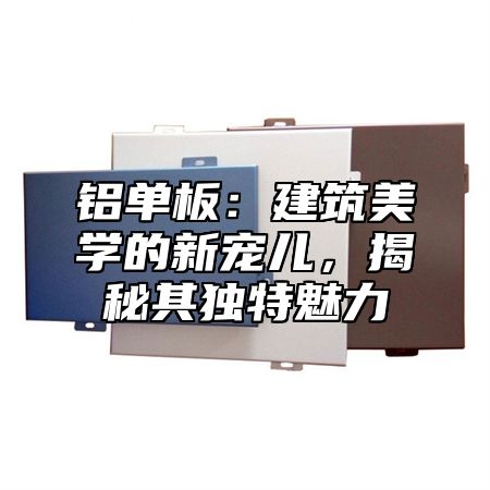 铝单板：建筑美学的新宠儿，揭秘其独特魅力